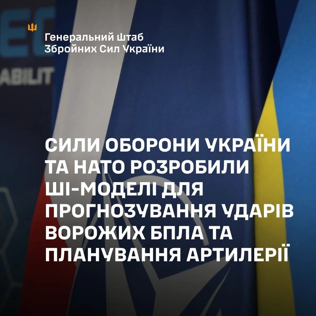 Сили оборони України та НАТО розробили ШІ-моделі для прогнозування ударів ворожих БпЛА та планування артилерії